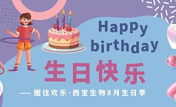 圈住歡樂(lè)·8月生日季—西寶趣味轉(zhuǎn)圈圈生日會(huì)歡樂(lè)舉辦