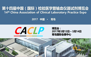 西寶生物將于2017年3月參展第十四屆中國（國際）檢驗醫(yī)學(xué)暨輸血儀器試劑博覽會(CACLP)