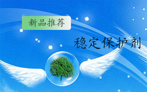 【優(yōu)品速遞】穩(wěn)定保護(hù)劑 Phos-E